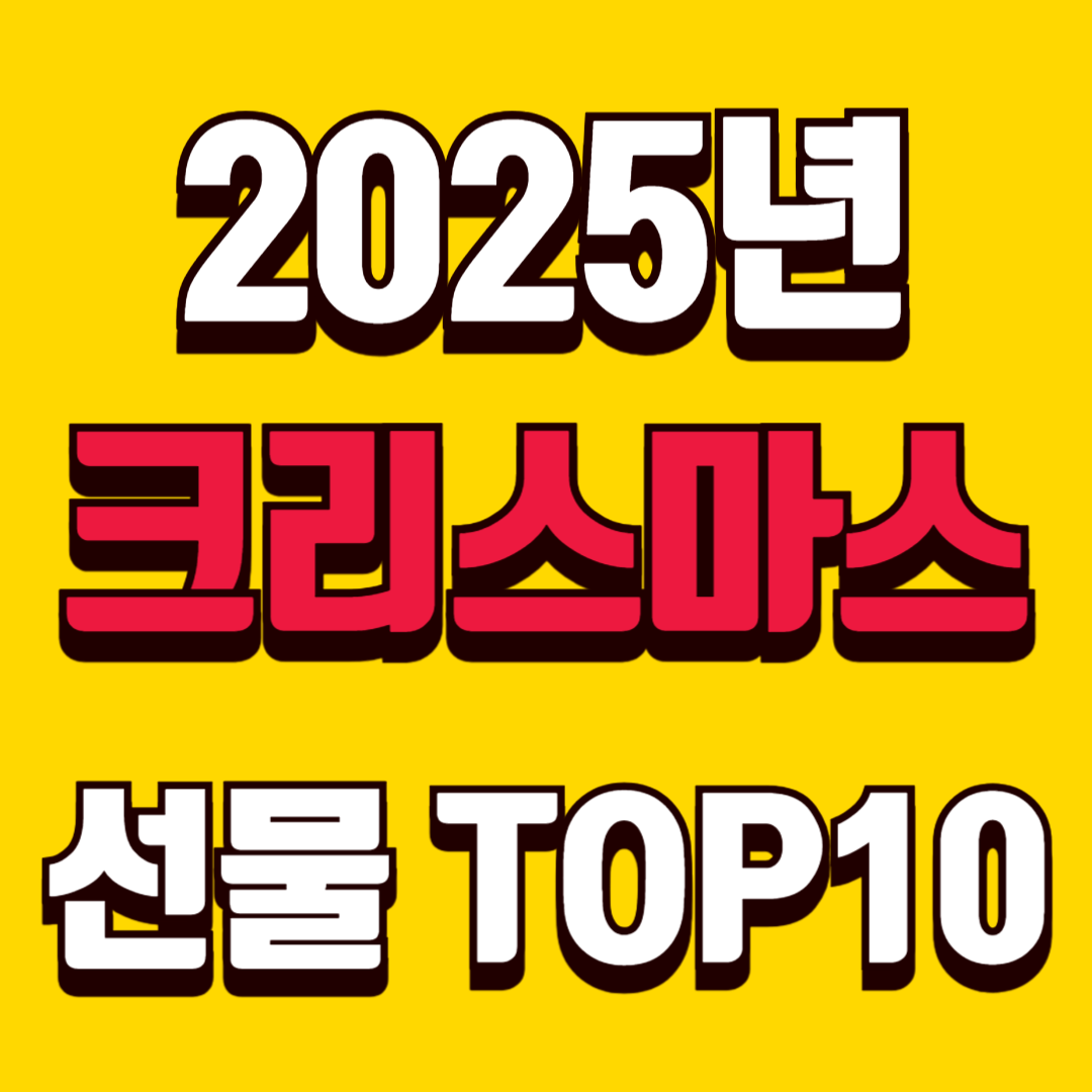 2025년 올해 크리스마스 선물 TOP10, 실패 없는 선택 가이드