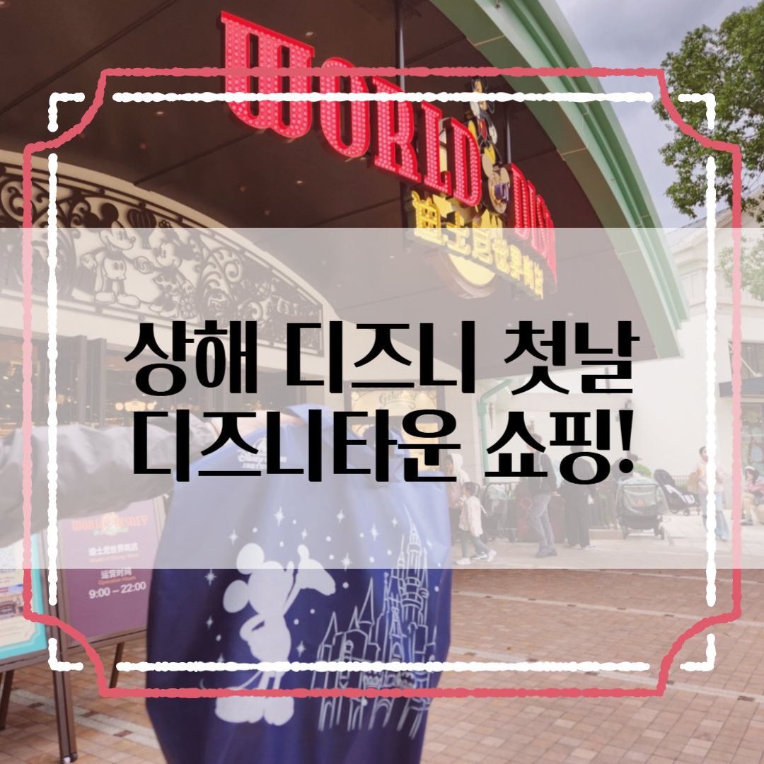 상해 디즈니 디즈니타운 쇼핑 후기: 캐리어 보관부터 굿즈까지