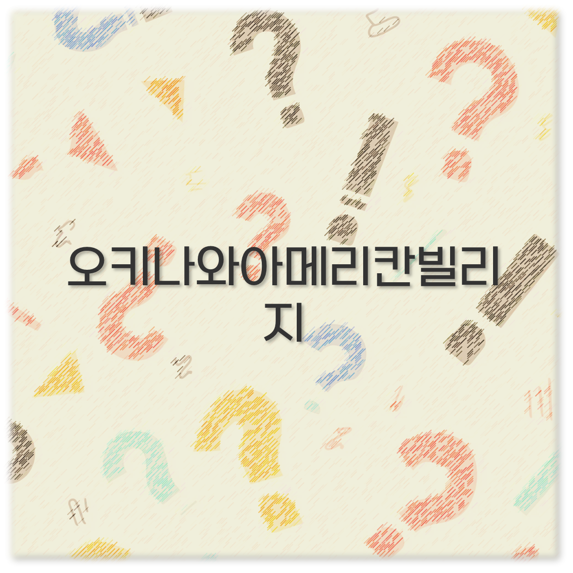 오키나와아메리칸빌리지