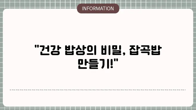 잡곡밥과 잘 어울리는 반찬