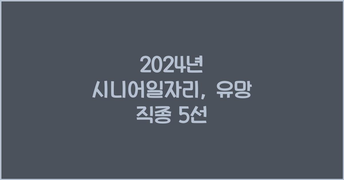 시니어일자리