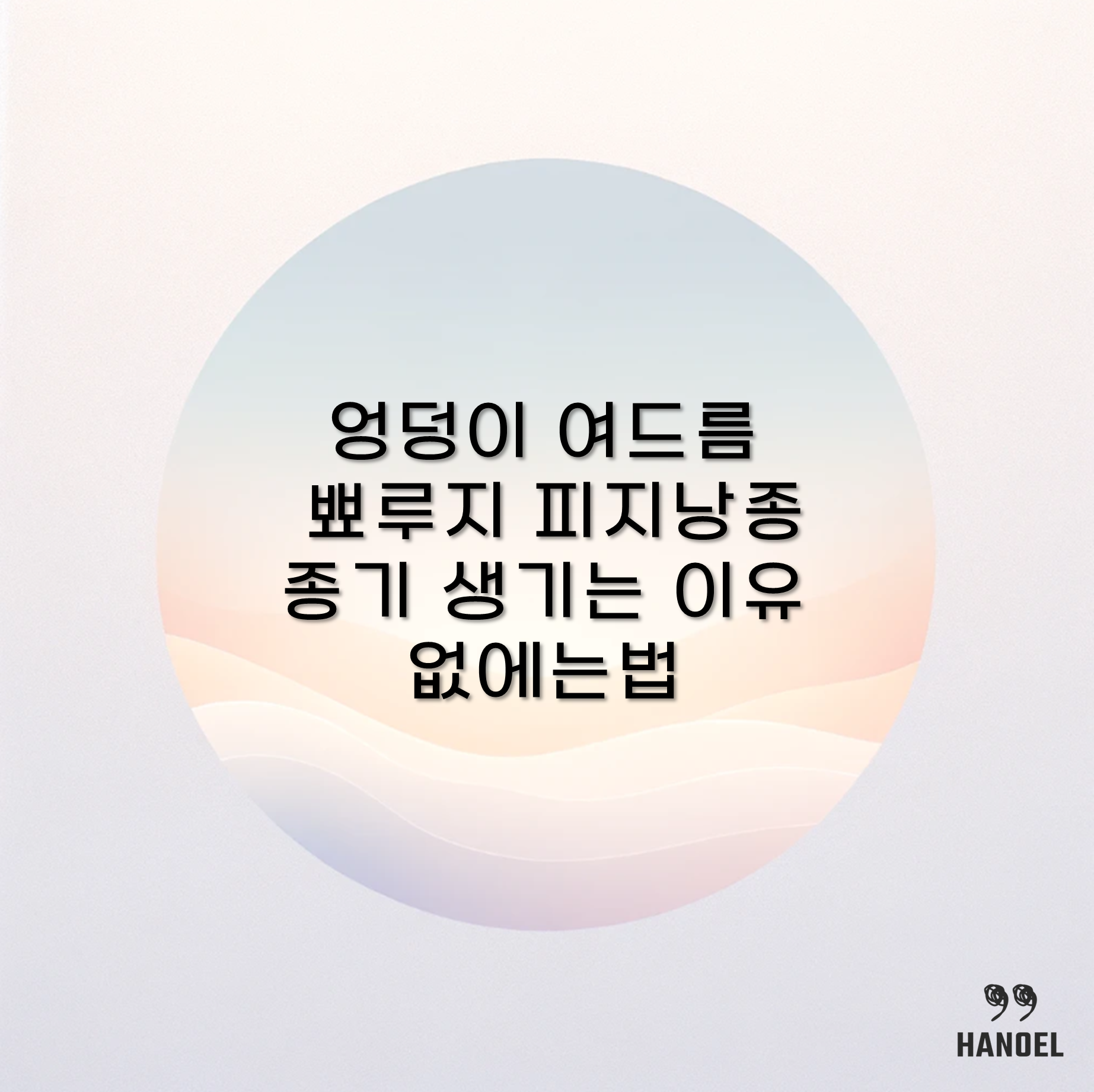 엉덩이 여드름 뾰루지 피지낭종 종기 생기는 이유 없에는법