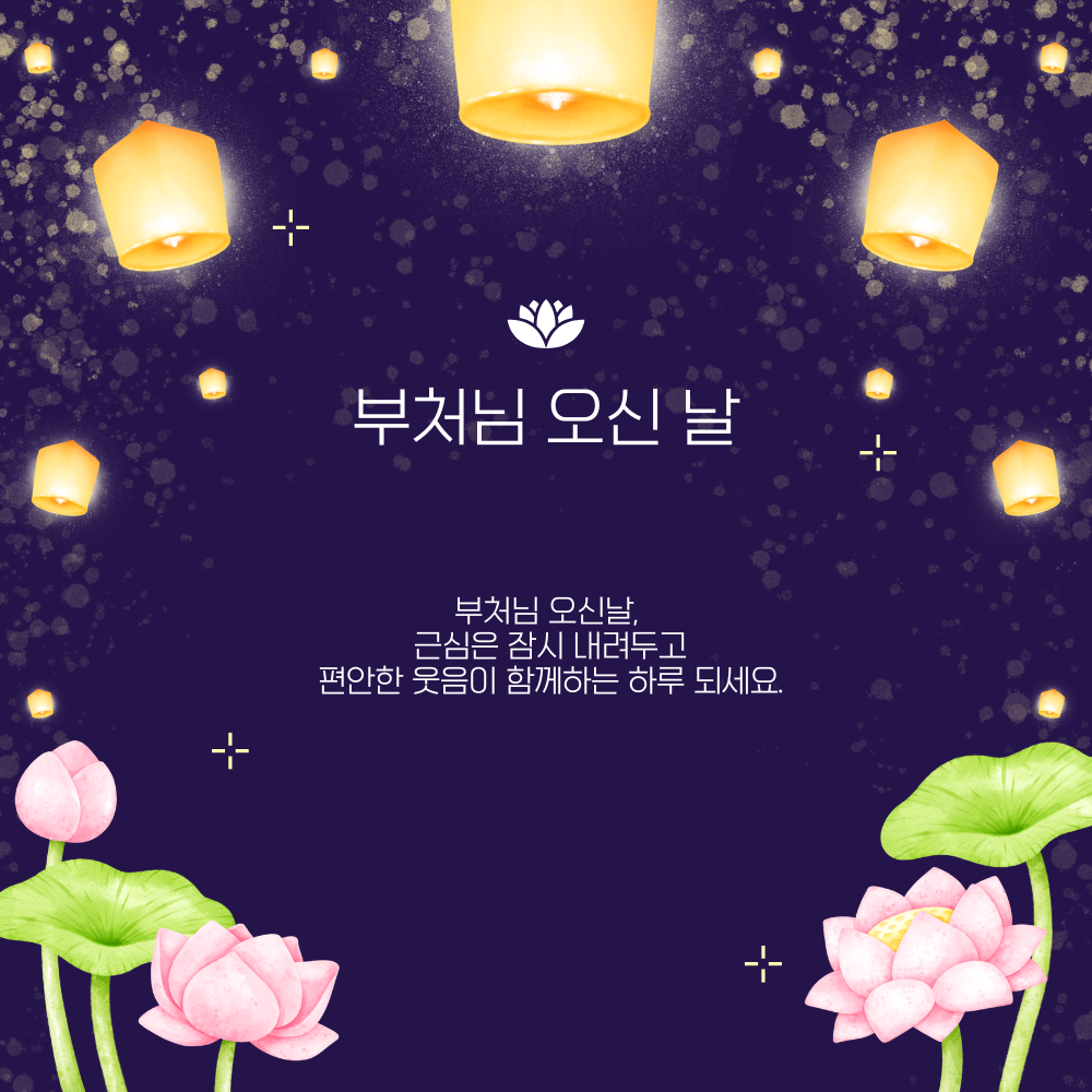 부처님 오신날 인사말 문구 이미지 모음집 석가탄신일 사진 그림