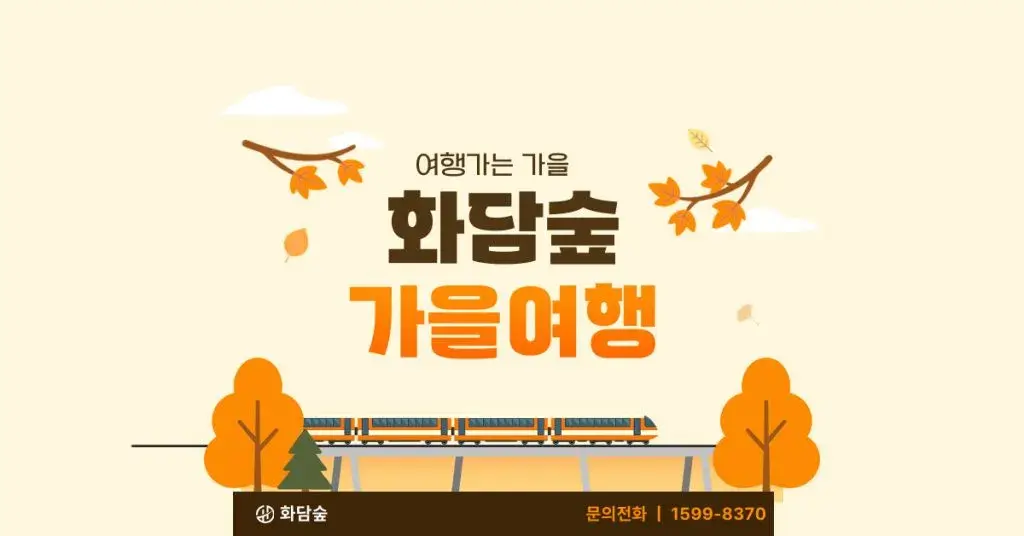 2026년 화담숲 가을 단풍 예약