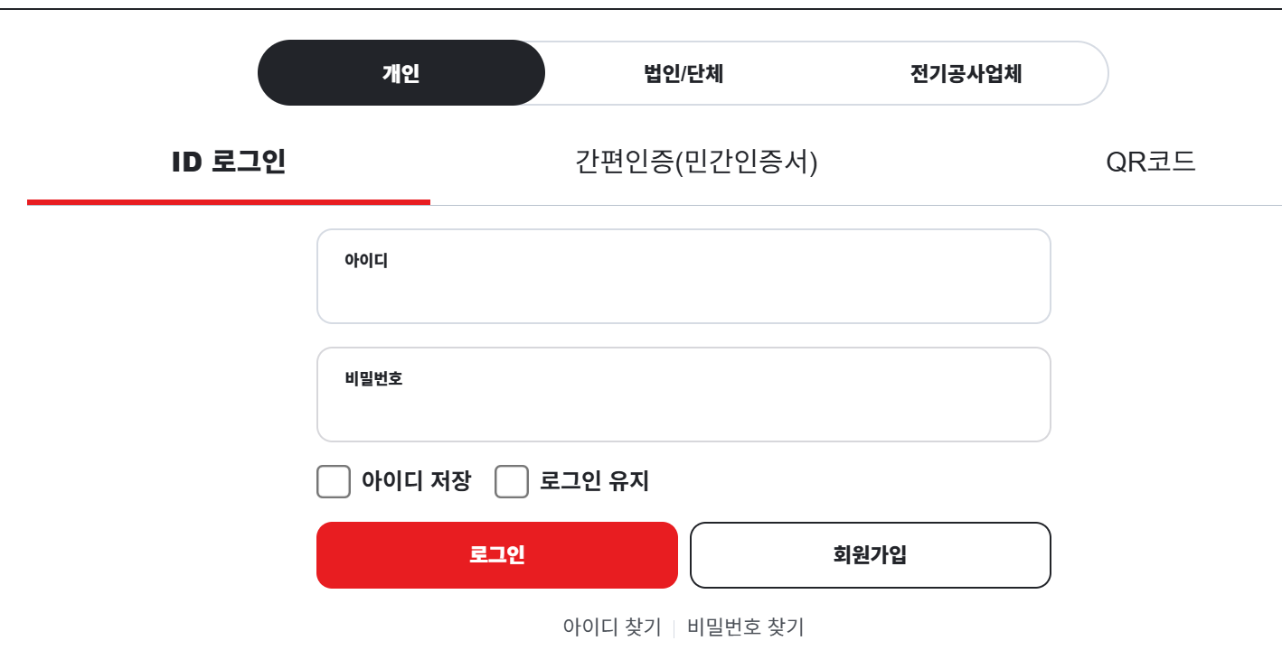 전기세 조회 완벽 가이드(한국전력 사이버지점, 한전on 이용방법)