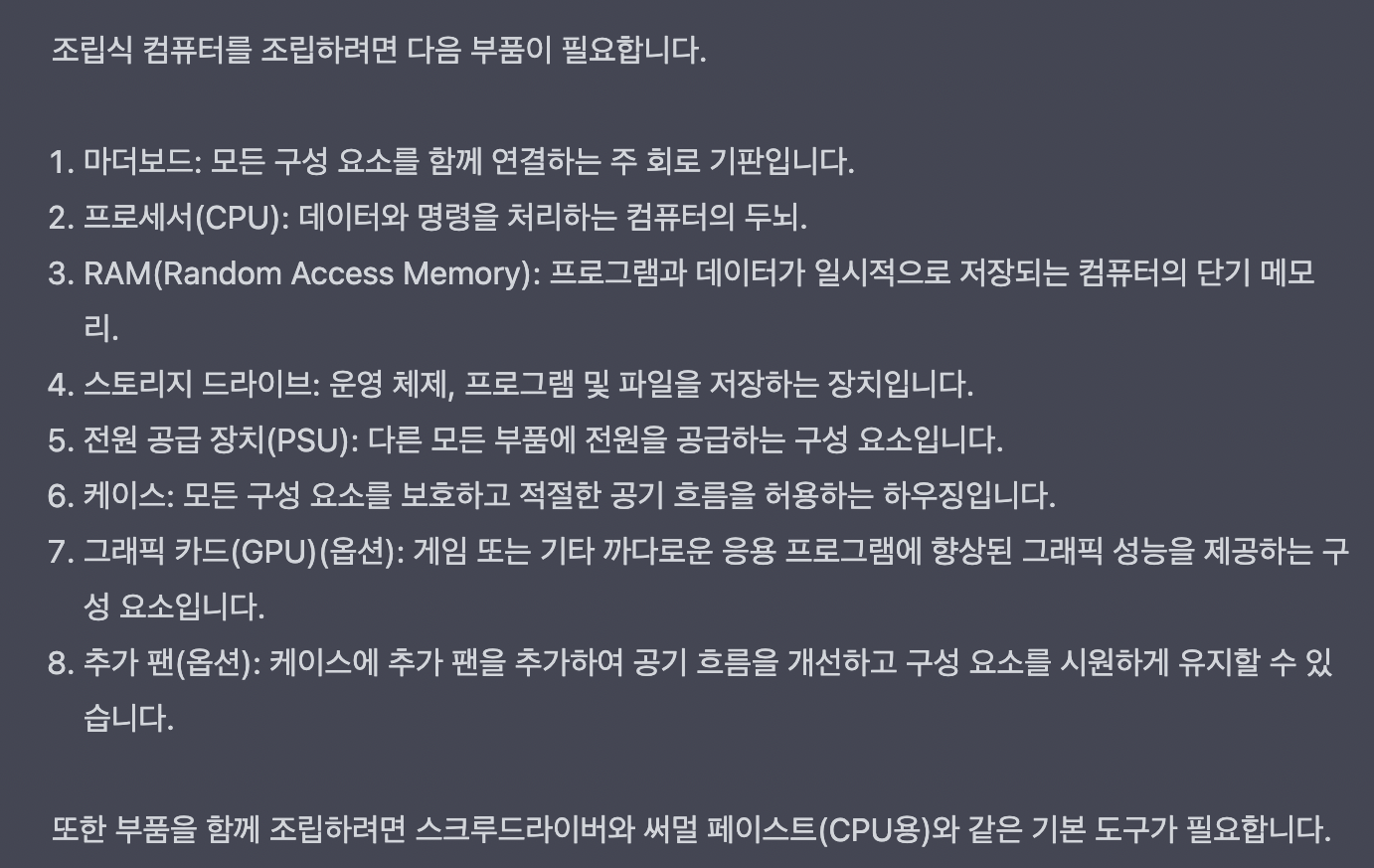 ChatGPT로 조립컴퓨터 견적 맞추기