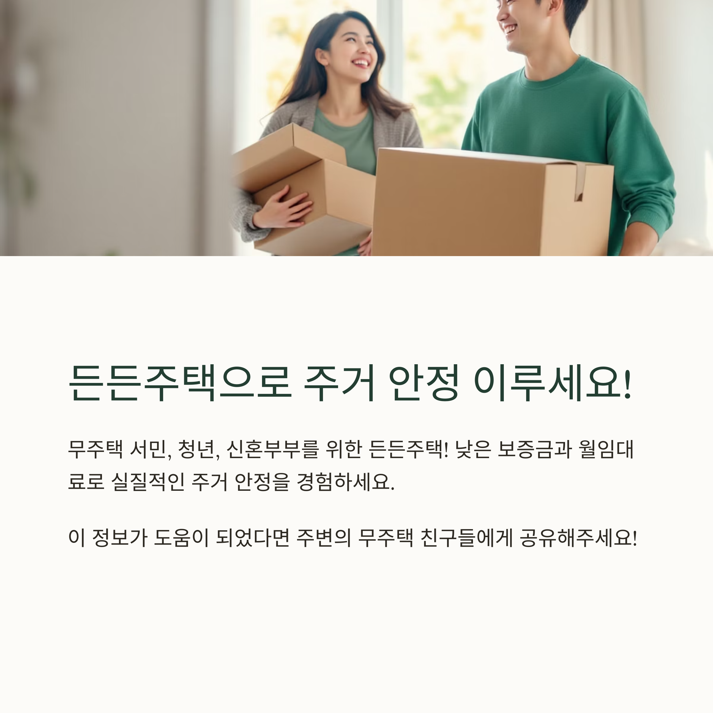 정부지원 전세임대형 ‘든든주택’ 완벽 가이드