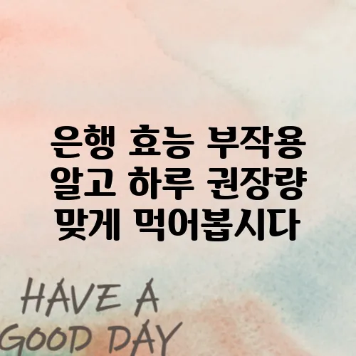 은행 효능 부작용 알고 하루 권장량 맞게 먹어봅시다