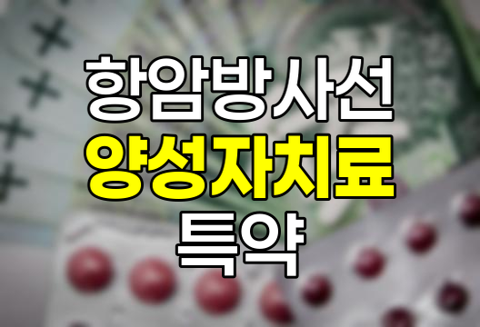 항암방사선 양성자 치료 특약 심층 분석
