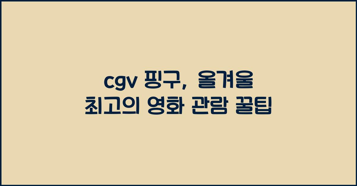 cgv 핑구