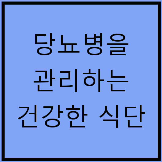 당뇨병을 관리하는 건강한 식단