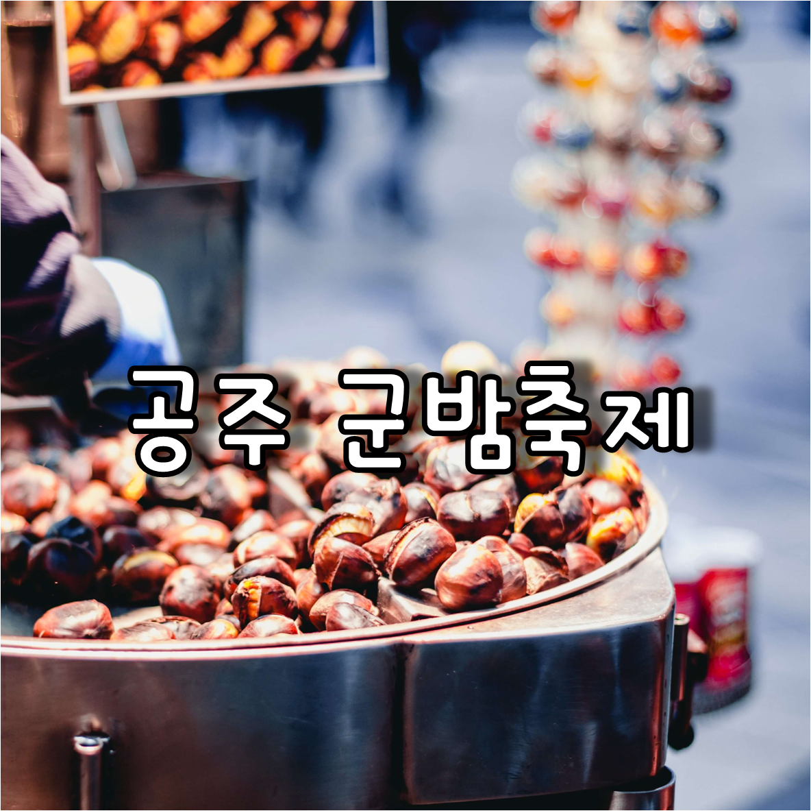 공주 군밤축제