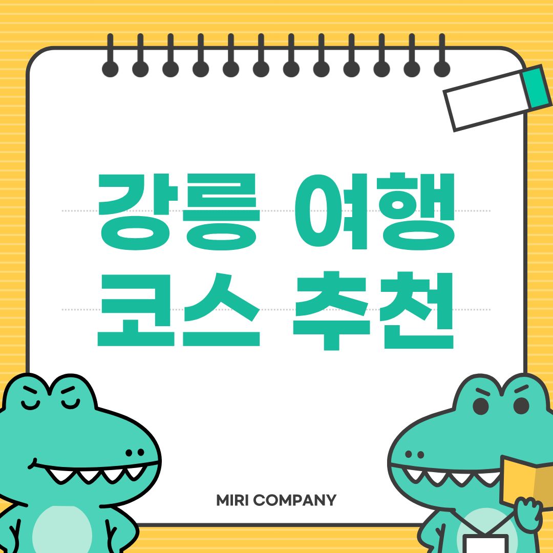 강릉 여행 코스