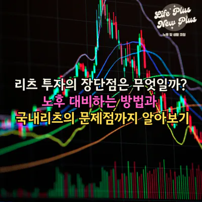 리츠 투자의 장단점과 문제점 알아보기