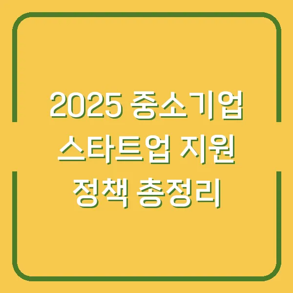2025 중소기업 스타트업 지원 정책 총정리