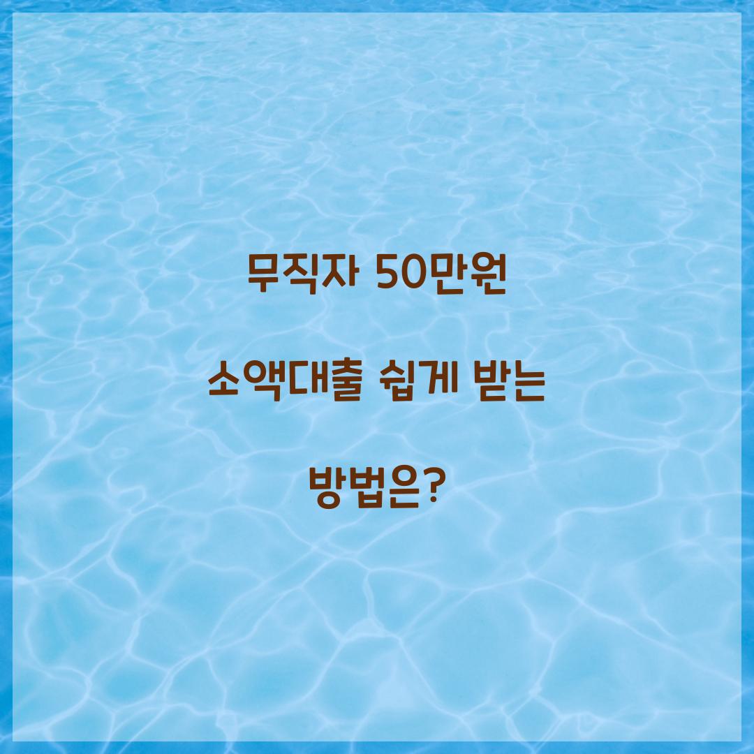 무직자 50만원 소액대출