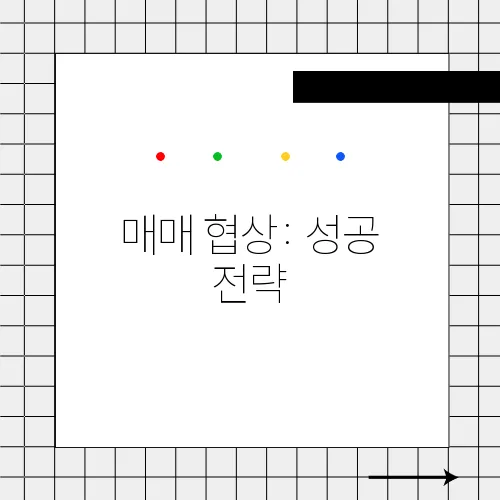 매매 협상: 성공 전략