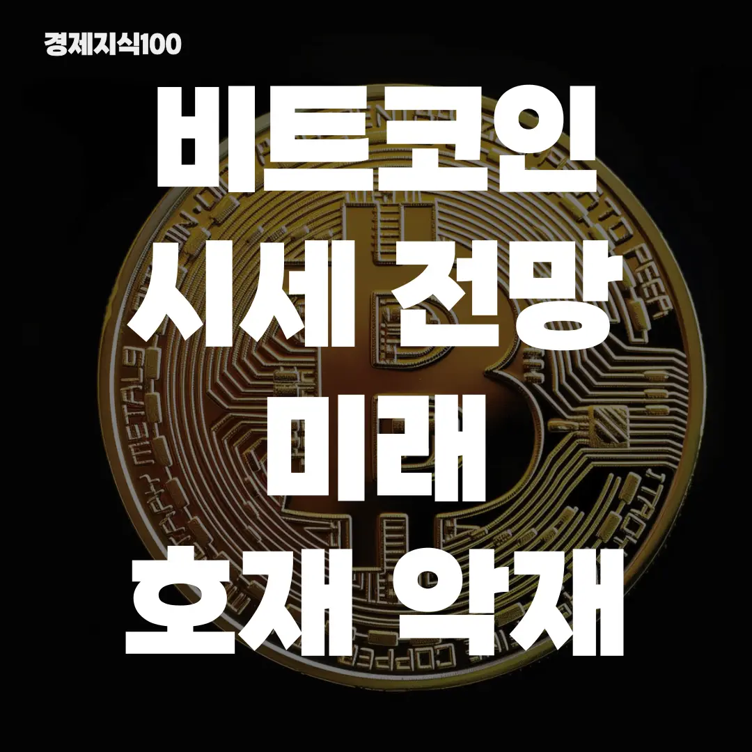 비트코인 시세 전망 포스팅 섬네일