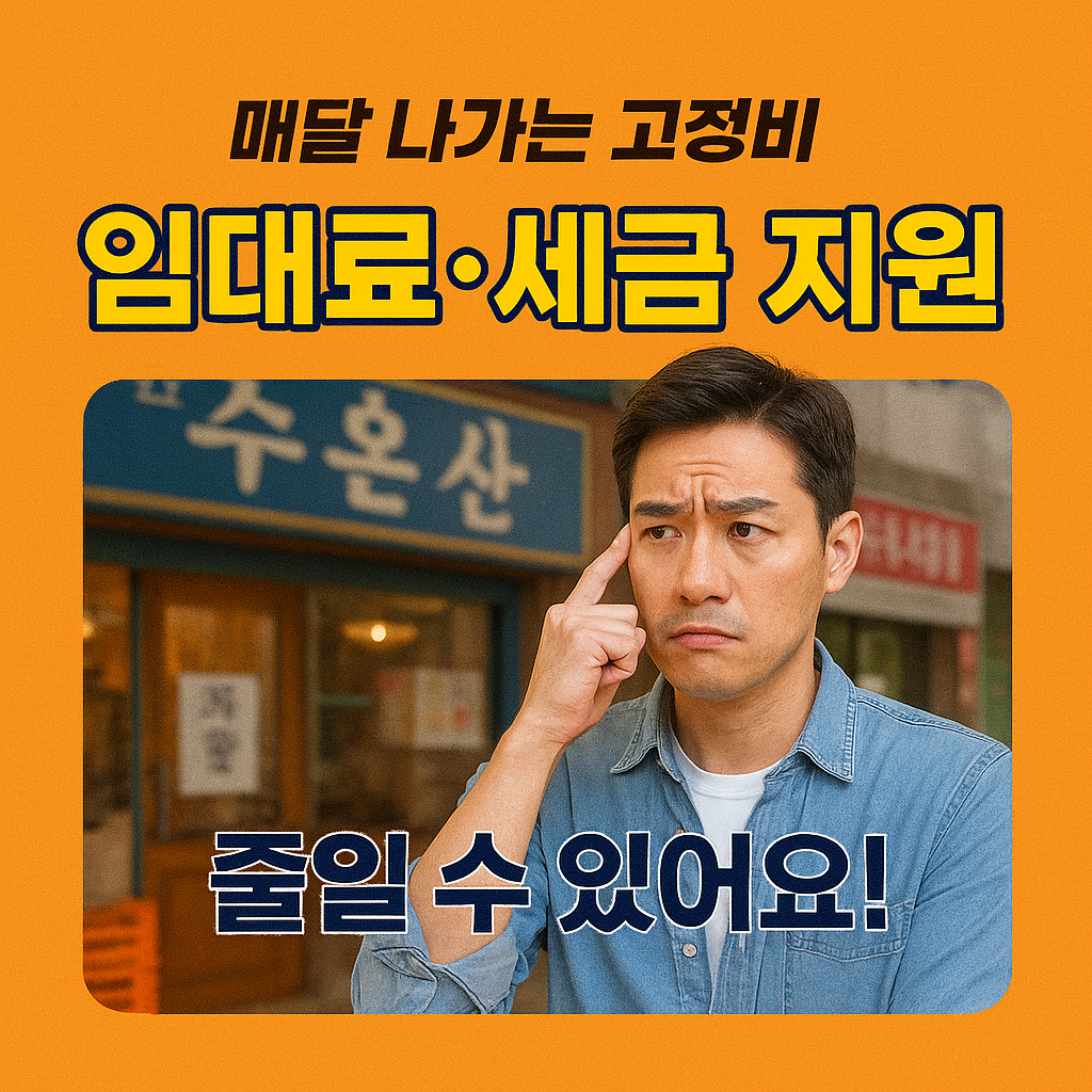 [3편] 소상공인 임대료&middot;세금 지원 정책 총정리