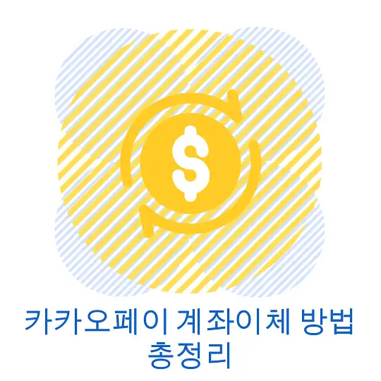 카카오페이 계좌이체 방법