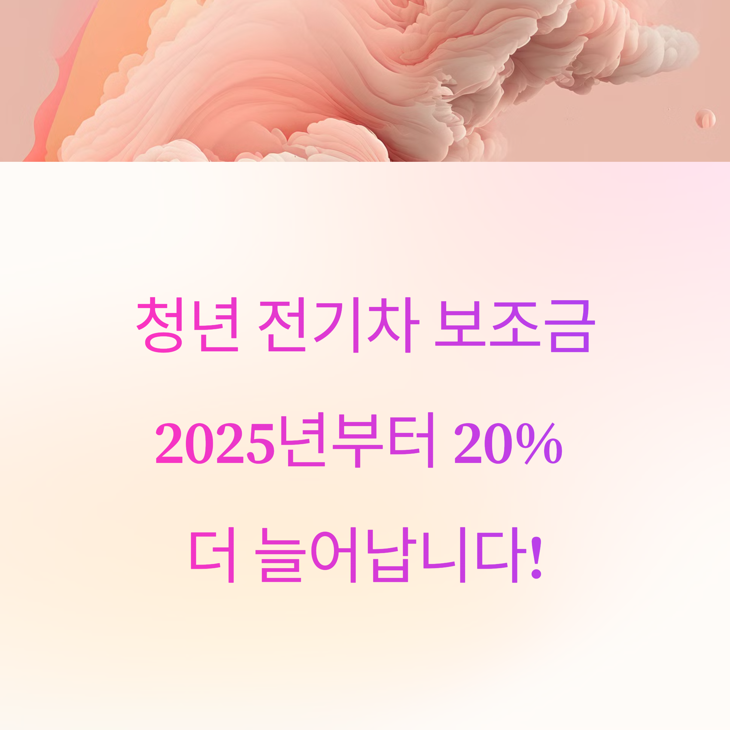 청년 전기차 보조금, 2025년부터 얼마나 달라질까?