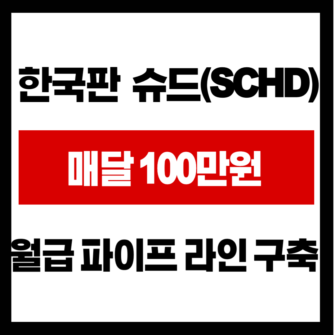 은퇴 후 매달 100만 원 '연금' 만들기? 한국판 슈드(SCHD)로 월급 파이프라인 구축하기