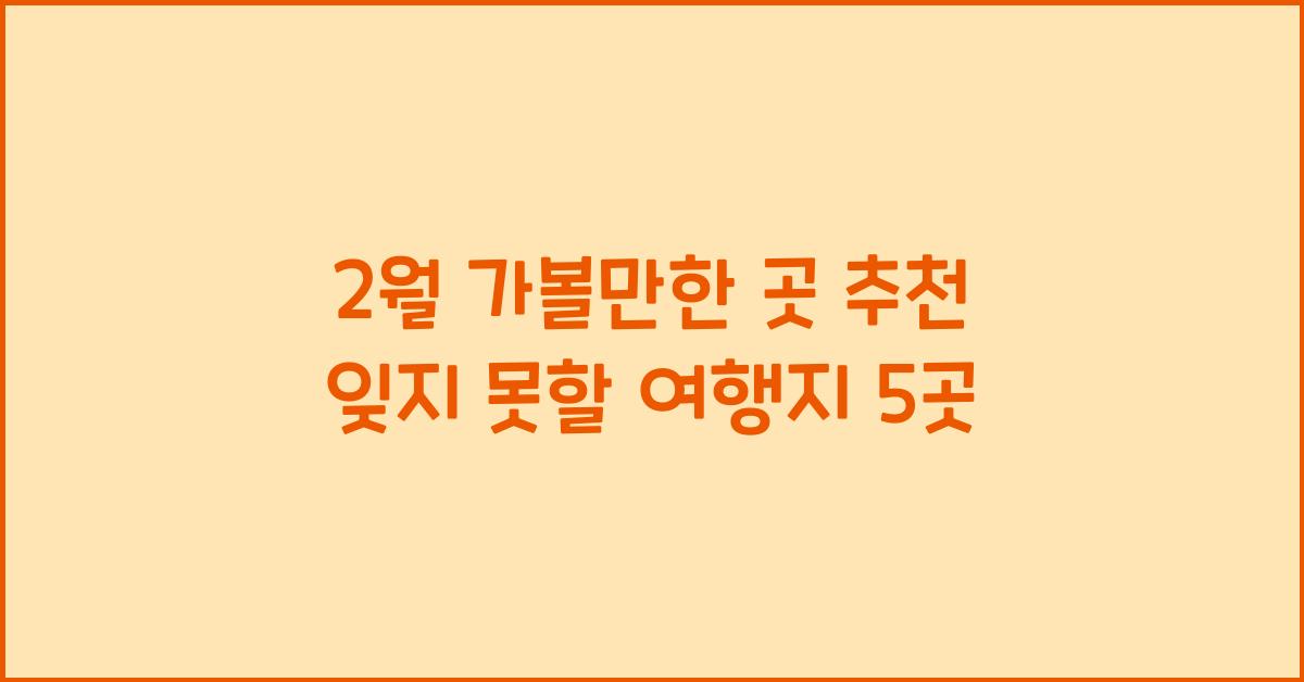 2월 가볼만한 곳