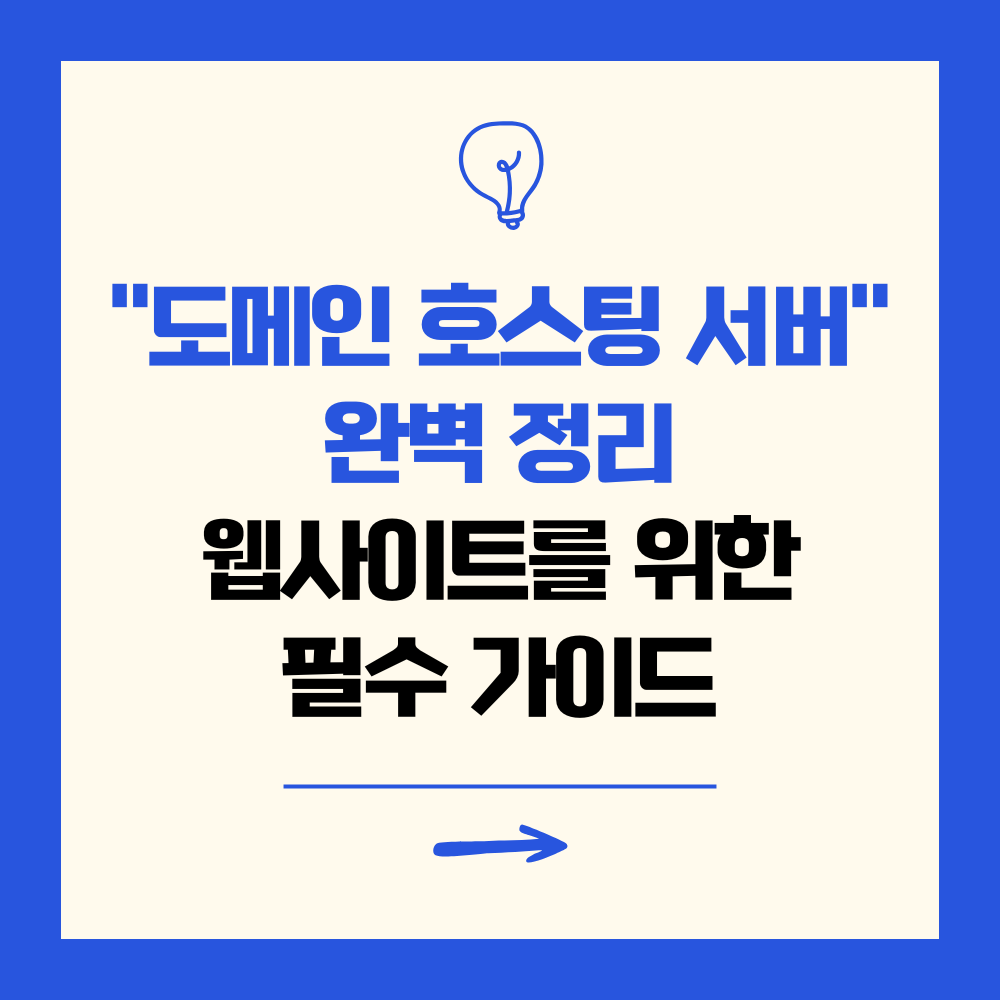 도메인 호스팅 서버