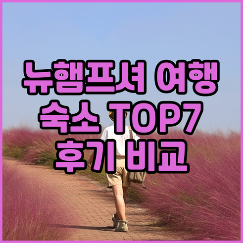 뉴햄프셔 여행 숙소 고민? 꼼꼼 비교