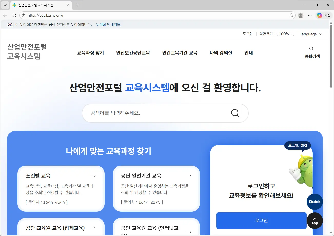 한국산업안전보건공단 인터넷교육센터 홈페이지