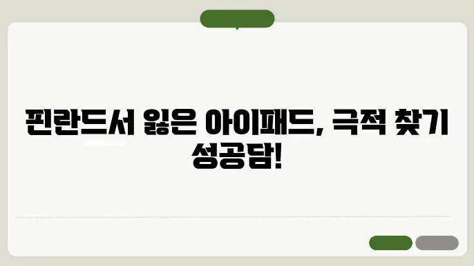 핀란드에서 아이패드 잃어버렸을 때 찾은 방법 분실물 