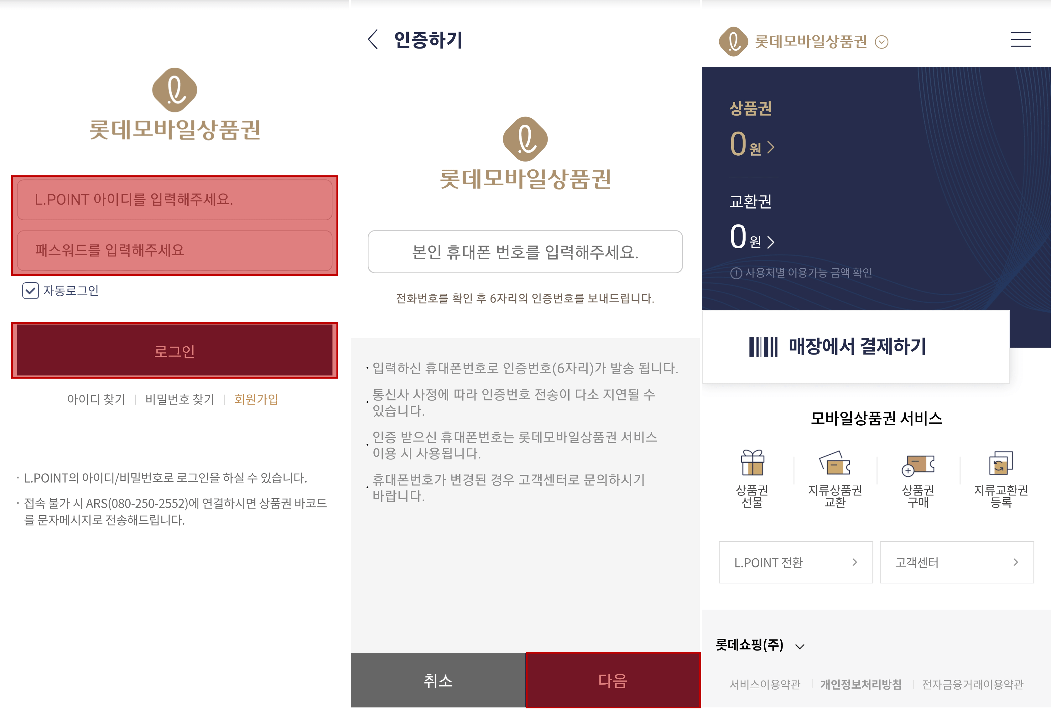 롯데모바일상품권 앱 로그인 및 본인인증 화면