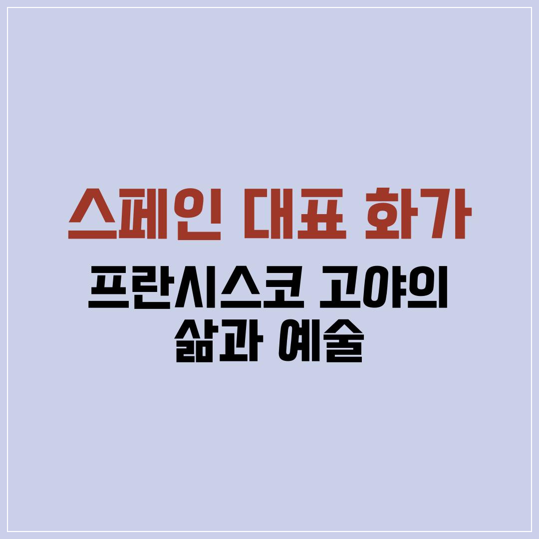 프란시스코 고야의 삶과 예술