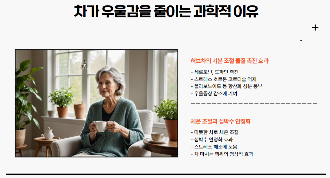 차가 우울감을 줄이는 과학적 이유