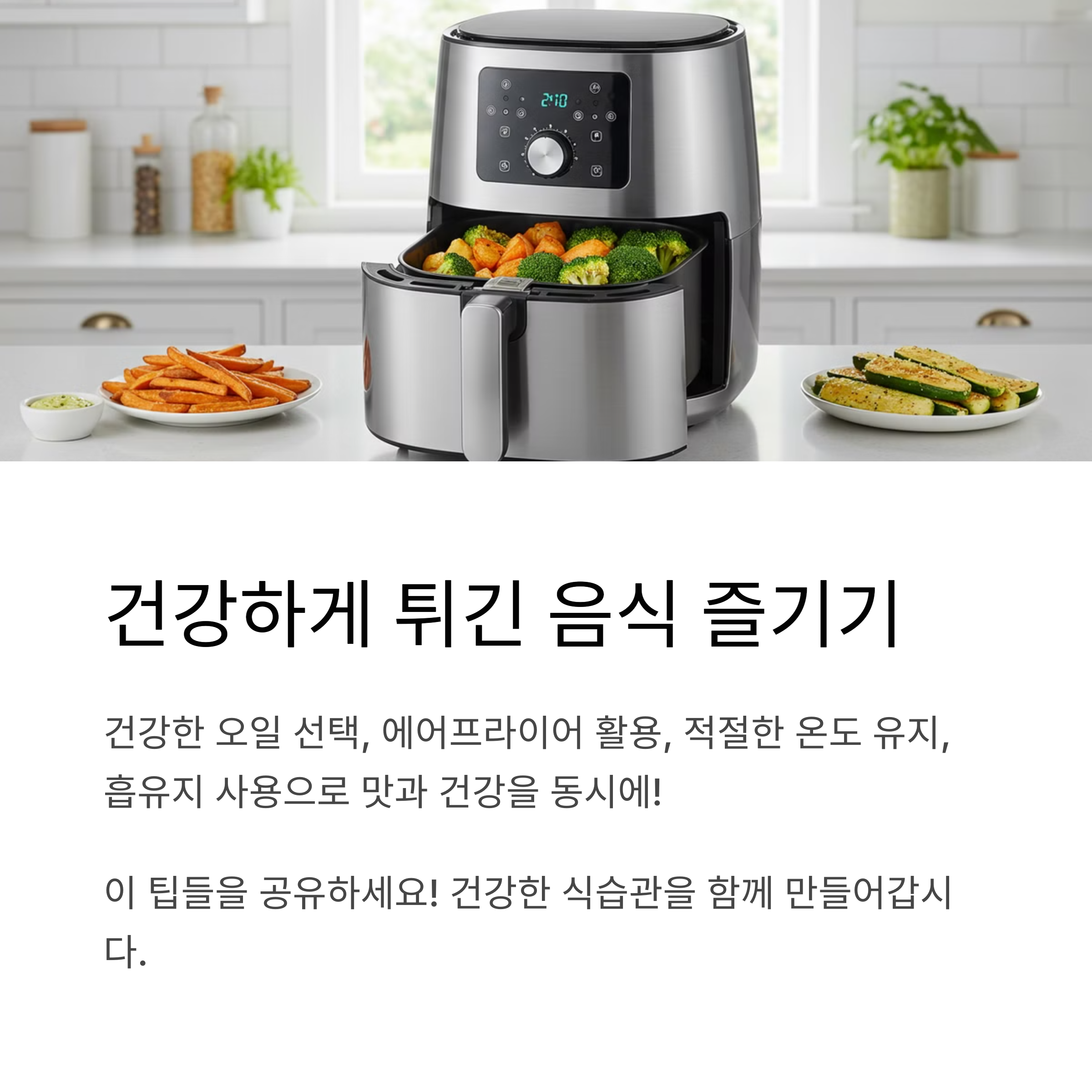 건강하게 튀긴 음식을 즐기는 방법