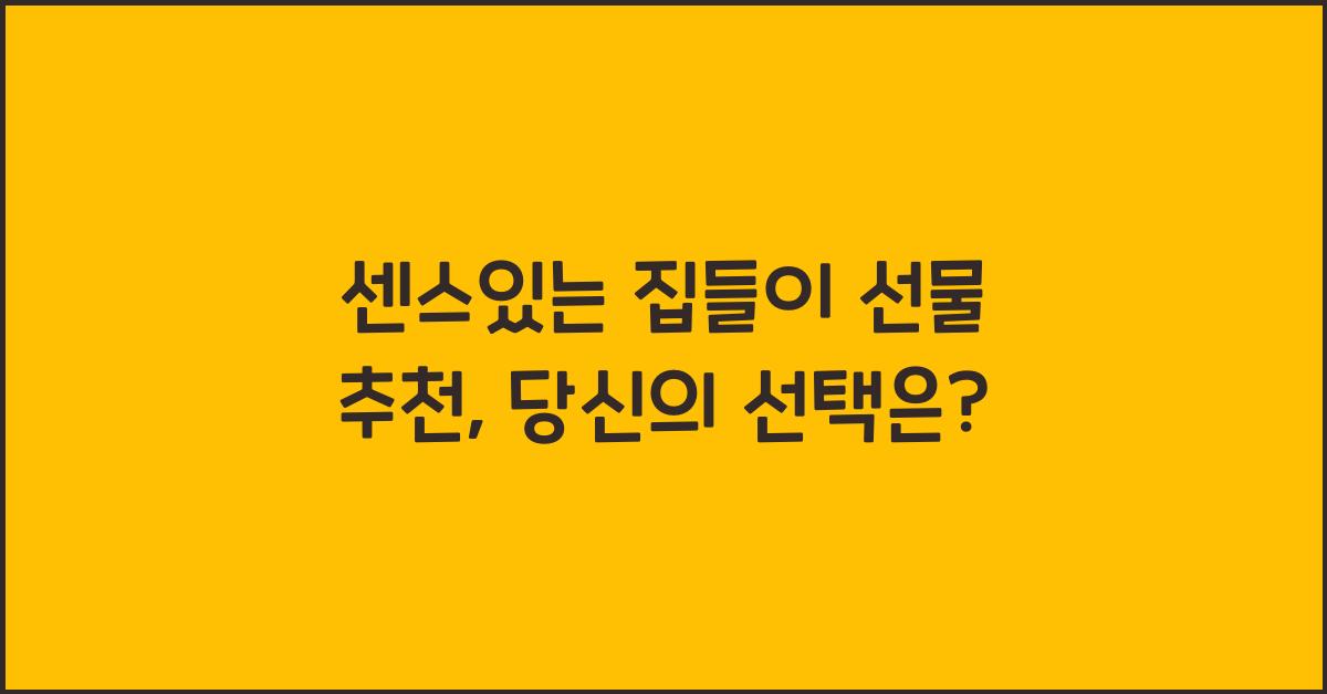 센스있는 집들이 선물 추천