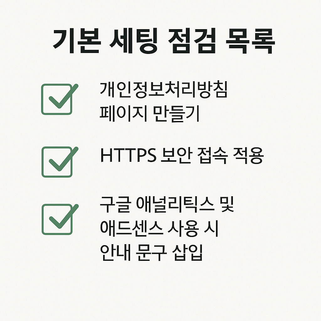 기본 세팅 점검 목록