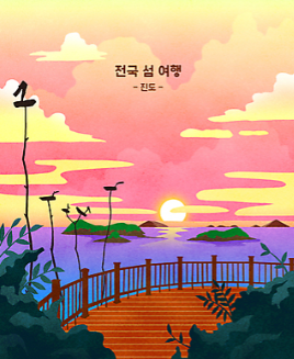 세방낙조
