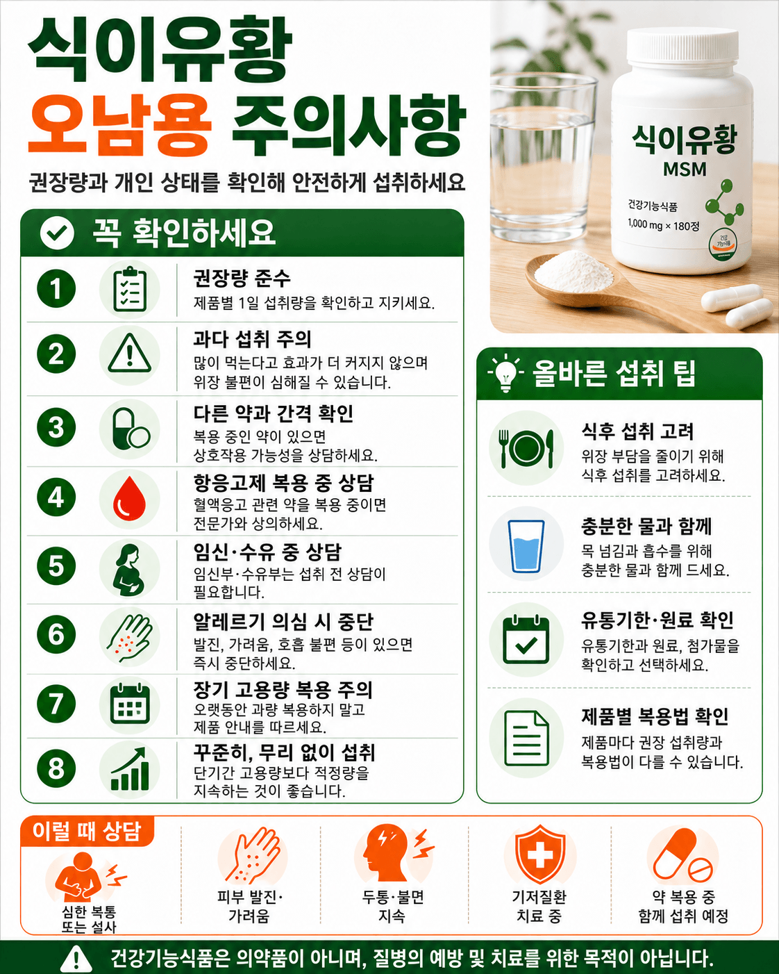 식이유황 오남용 주의사항