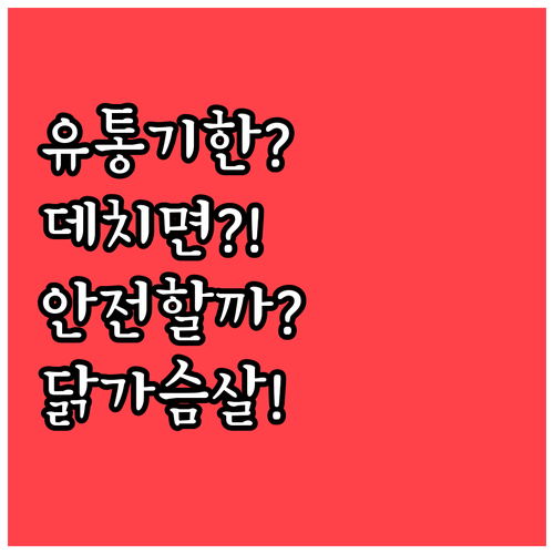 유통기한 지난 닭가슴살, 데치면 안전..