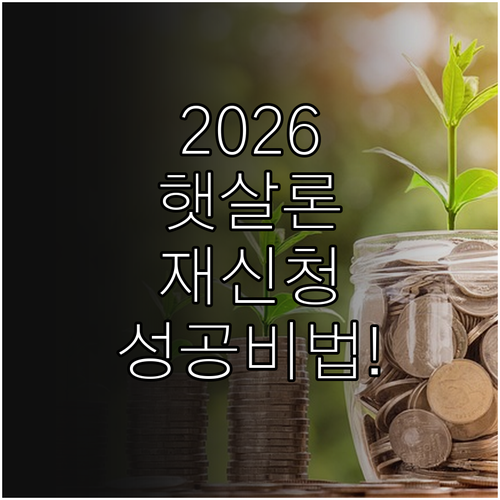 2026 햇살론 재신청 시기 및 거절..