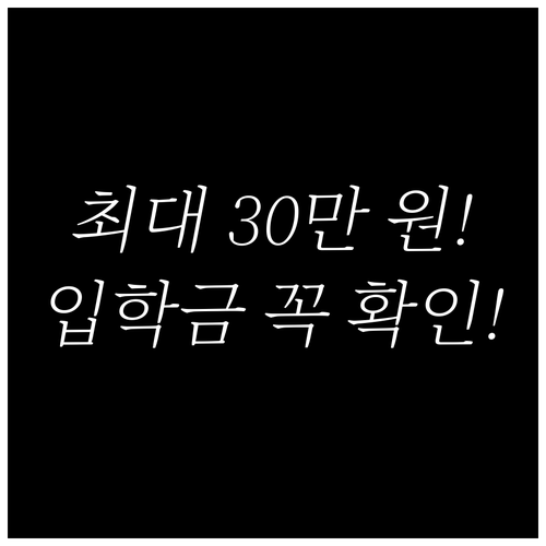 초등학교 20만 원 중고교 30만 원..