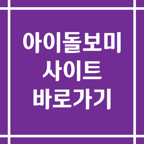아이돌보미 사이트 바로가기