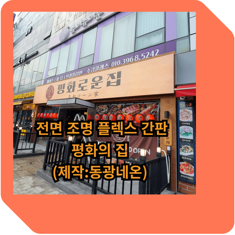 외부-전면-조명-플렉스-간판-평화의집