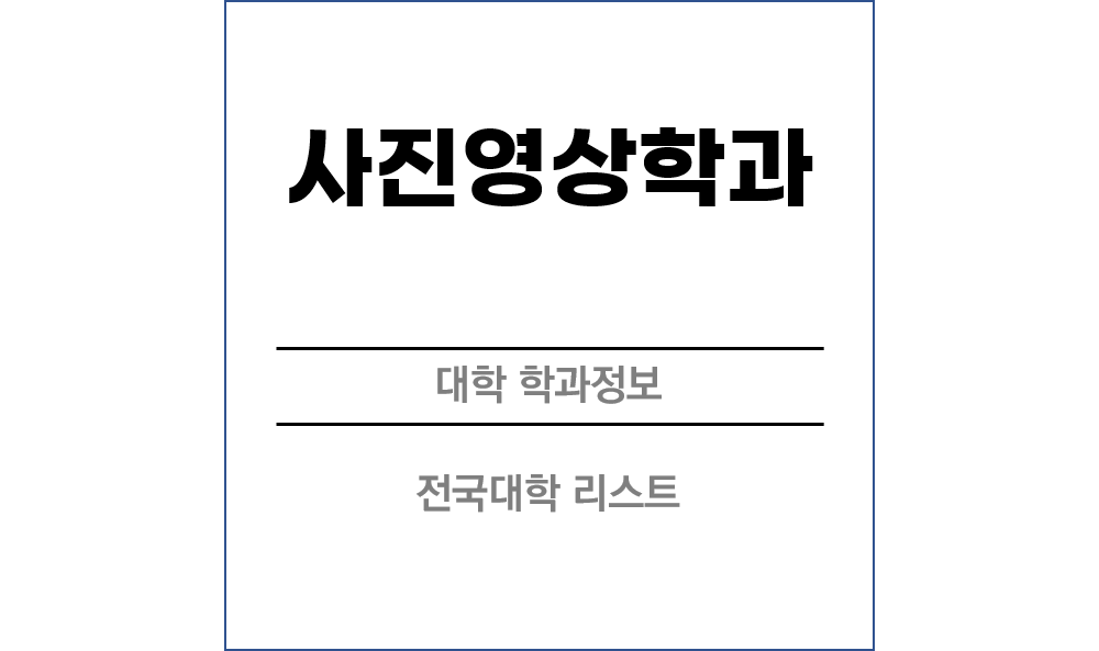 사진영상학과 전망 및 전국대학리스트