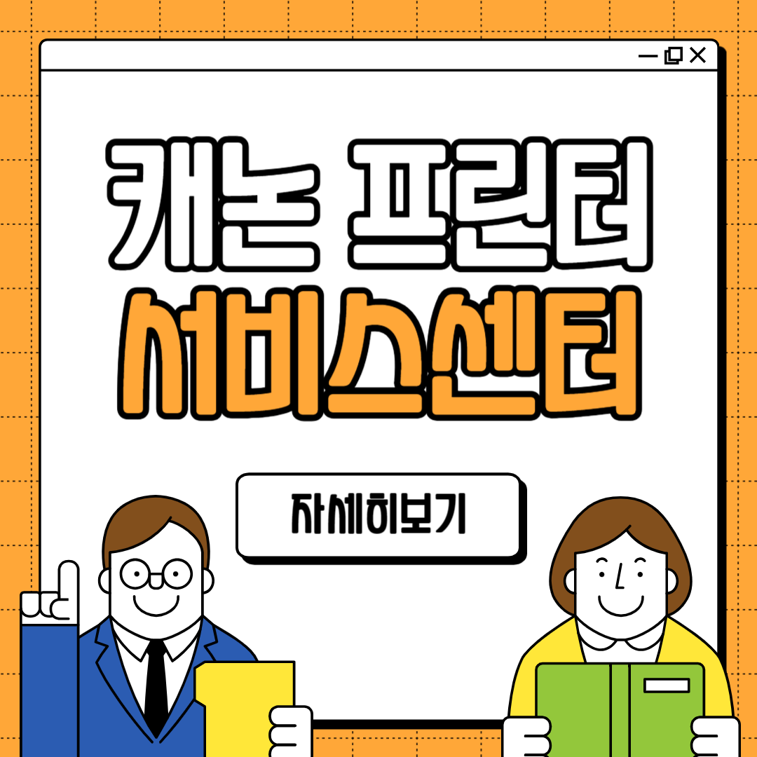 캐논 프린터 서비스센터