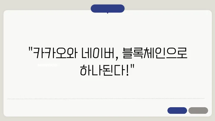 카카오 클레이튼 x 네이버 핀시아, 카이아(kaia)로 통합