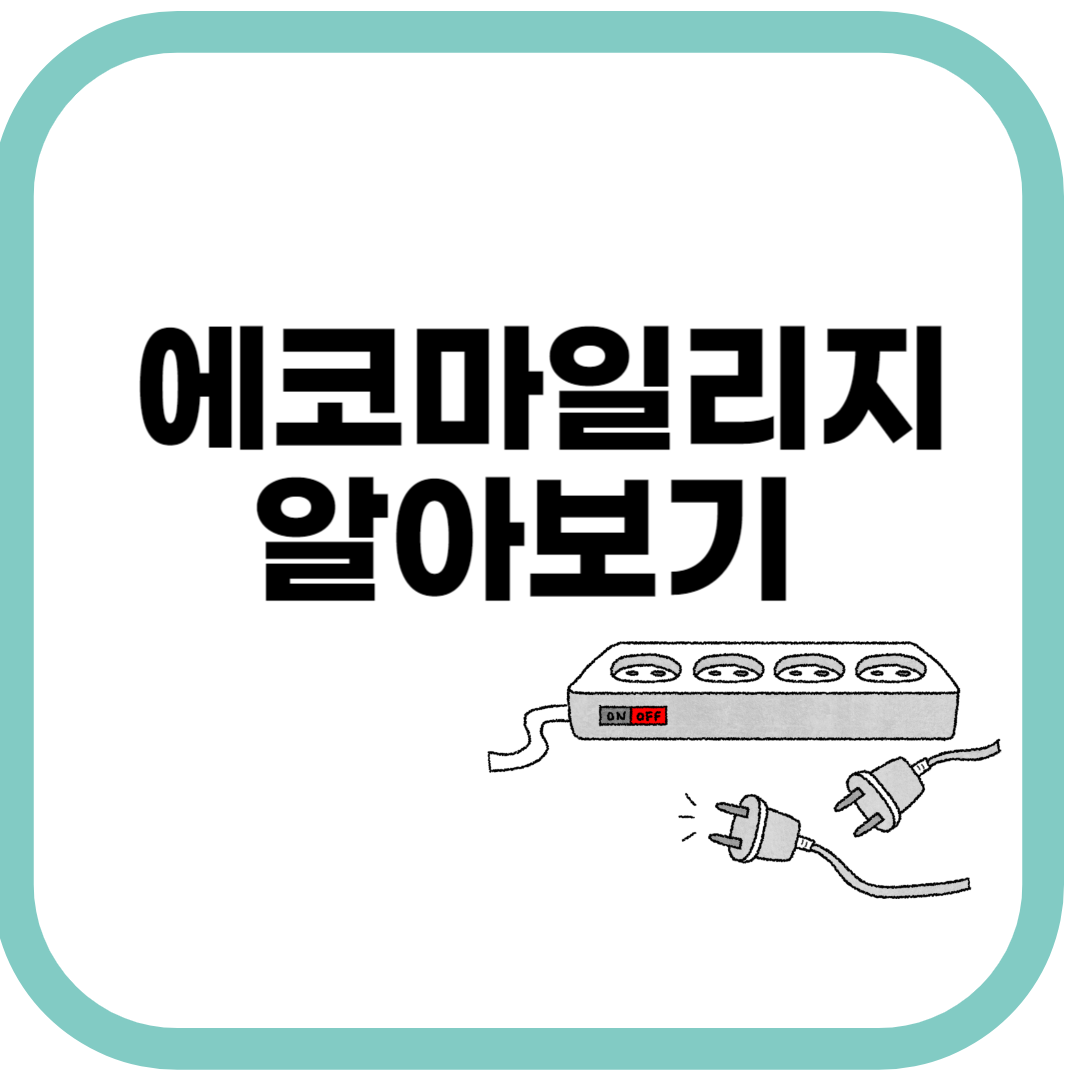 에코마일리지알아보기