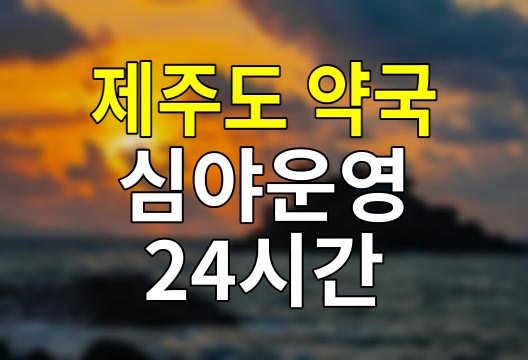 제주도 24시간 약국, 언제 어디서나 안전하게!