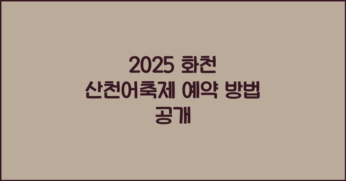 2025 화천 산천어축제 예약